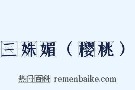 三姝媚（樱桃）是什么意思的图片